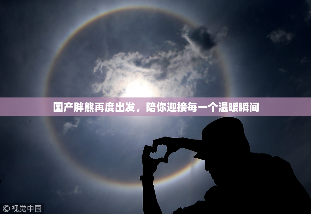 国产胖熊再度出发，陪你迎接每一个温暖瞬间