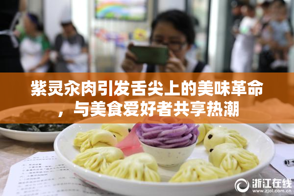 紫灵汆肉引发舌尖上的美味革命，与美食爱好者共享热潮