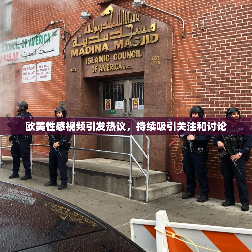 欧美性感视频引发热议，持续吸引关注和讨论