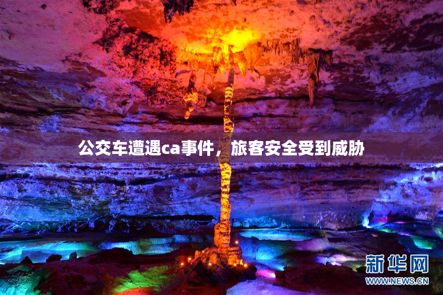 公交车遭遇ca事件，旅客安全受到威胁
