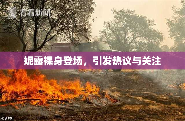 妮露裸身登场，引发热议与关注