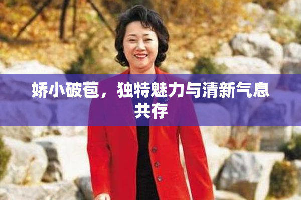 娇小破苞，独特魅力与清新气息共存