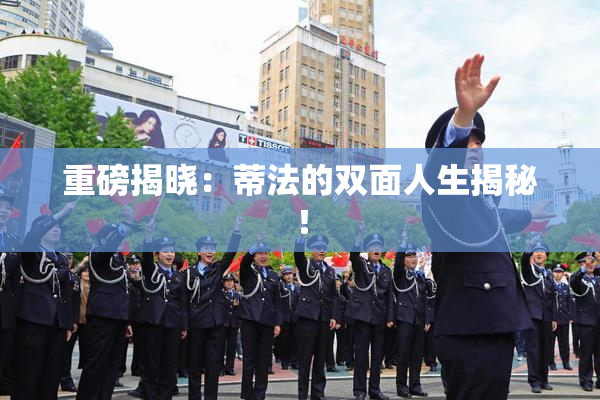 重磅揭晓：蒂法的双面人生揭秘！