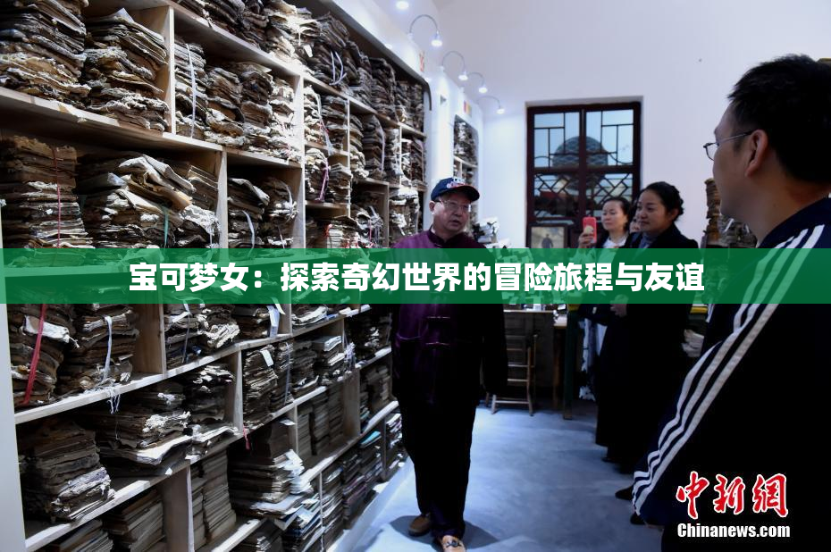宝可梦女：探索奇幻世界的冒险旅程与友谊
