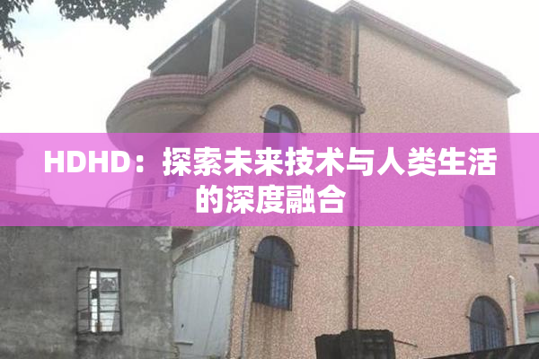 HDHD：探索未来技术与人类生活的深度融合