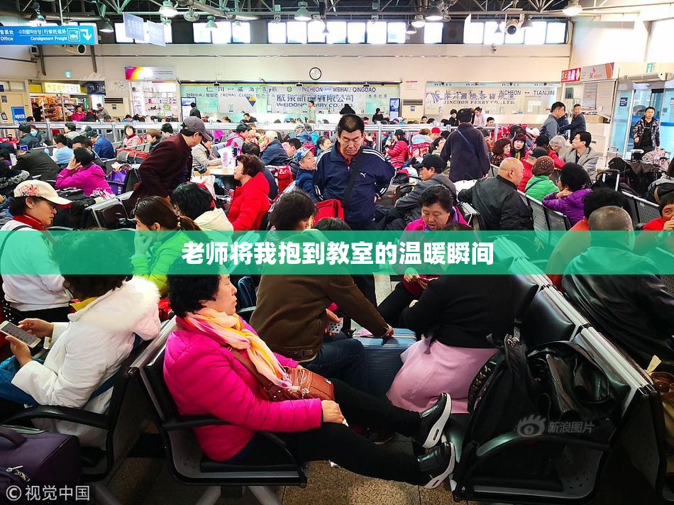 老师将我抱到教室的温暖瞬间