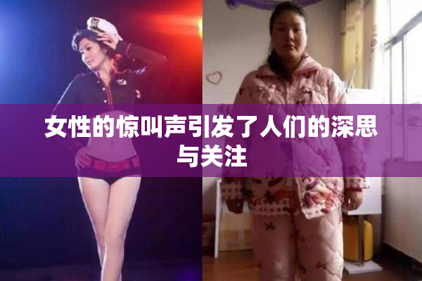 女性的惊叫声引发了人们的深思与关注