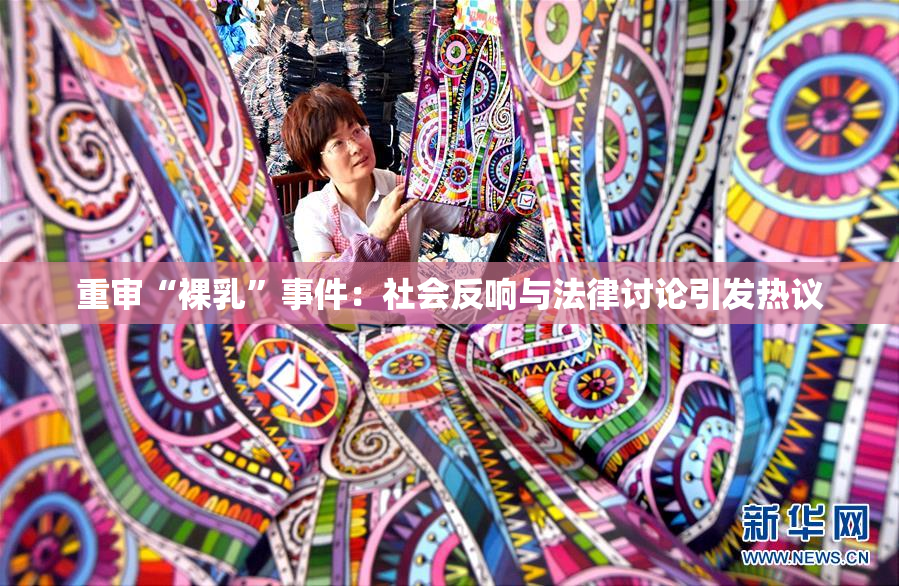 重审“裸乳”事件：社会反响与法律讨论引发热议