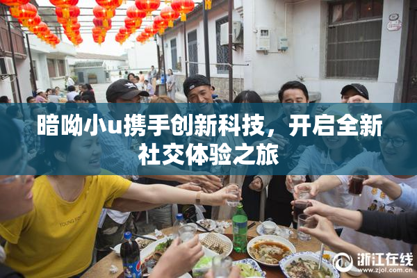 暗呦小u携手创新科技，开启全新社交体验之旅