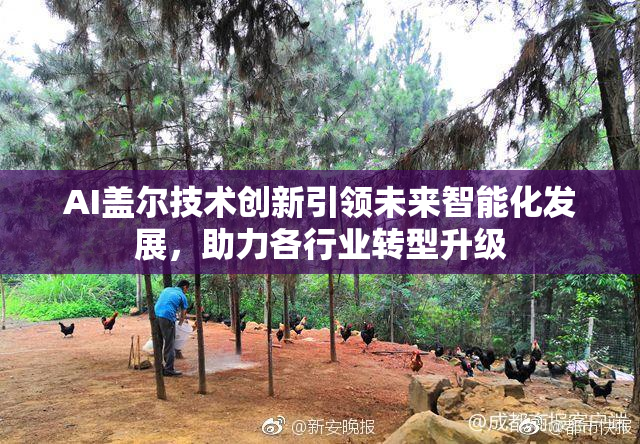 AI盖尔技术创新引领未来智能化发展，助力各行业转型升级