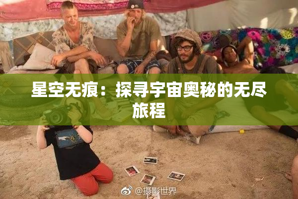 星空无痕：探寻宇宙奥秘的无尽旅程