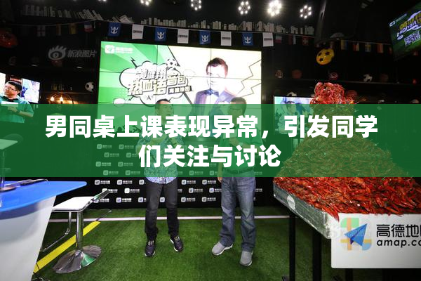 男同桌上课表现异常，引发同学们关注与讨论