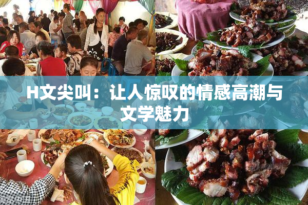 H文尖叫：让人惊叹的情感高潮与文学魅力