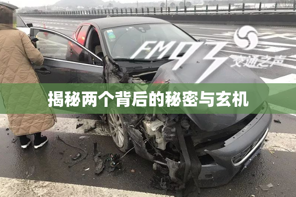揭秘两个背后的秘密与玄机