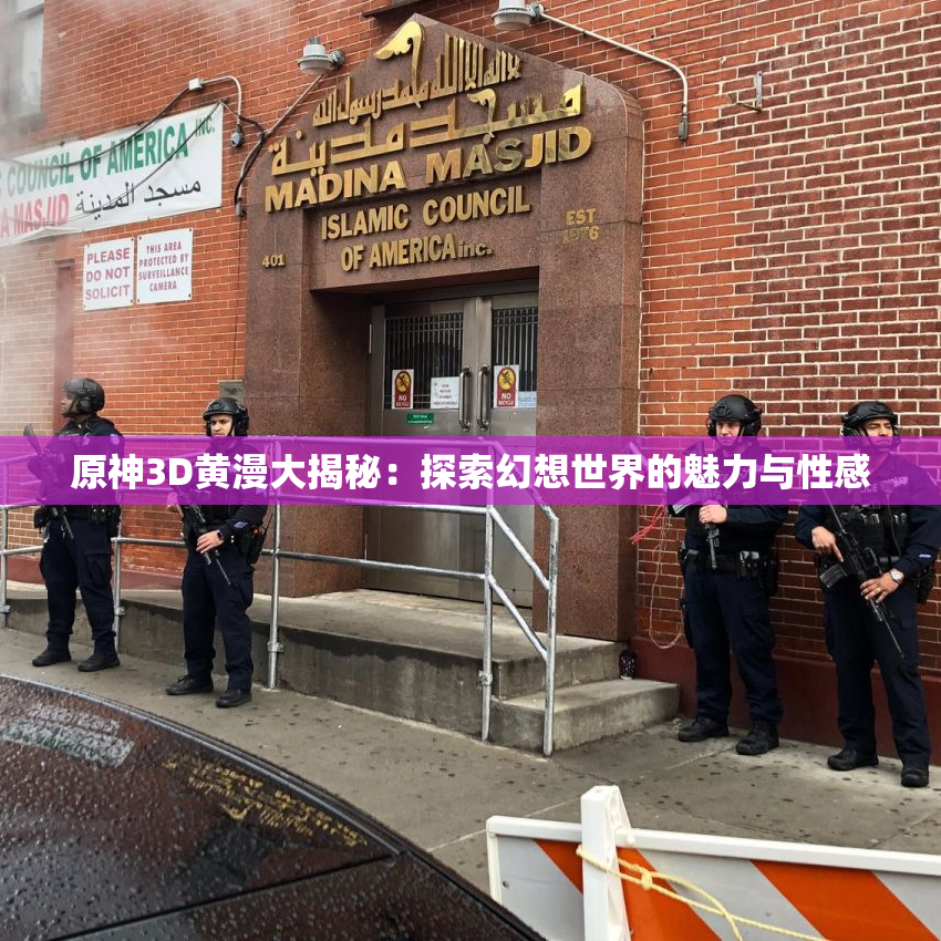 原神3D黄漫大揭秘：探索幻想世界的魅力与性感