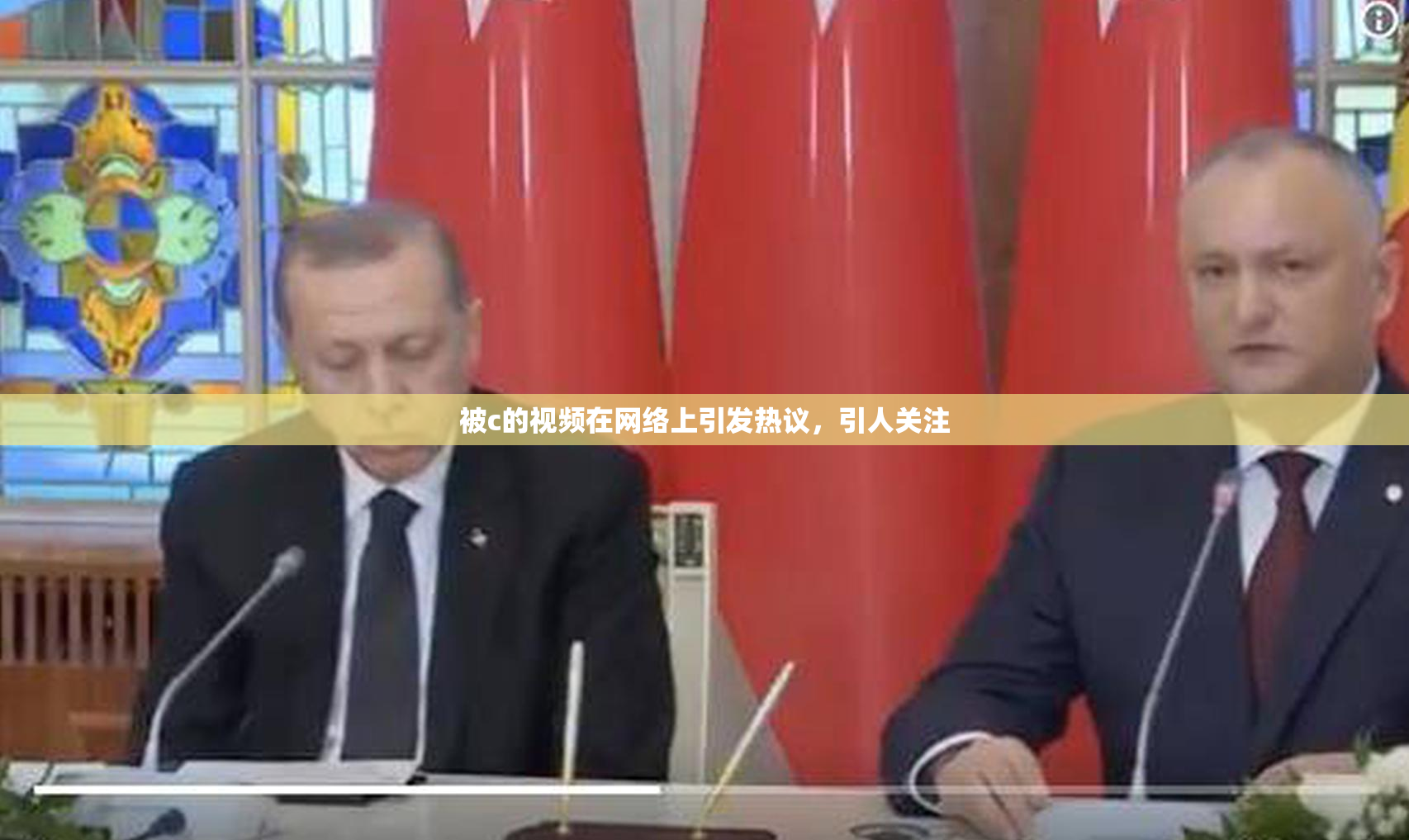 被c的视频在网络上引发热议，引人关注