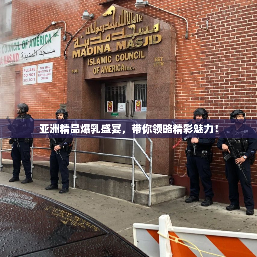 亚洲精品爆乳盛宴，带你领略精彩魅力！