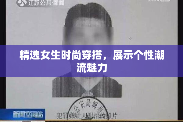 精选女生时尚穿搭，展示个性潮流魅力