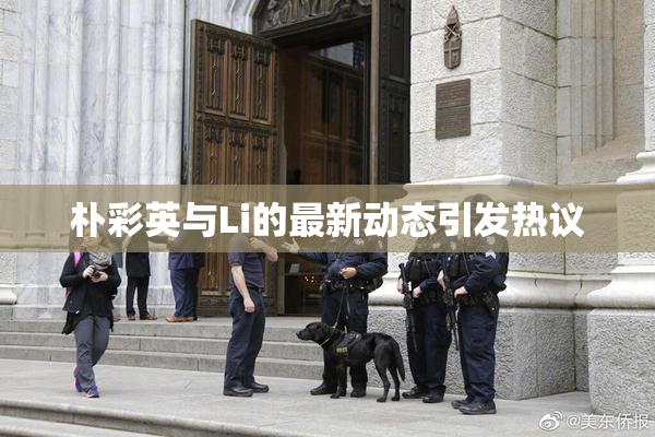 朴彩英与Li的最新动态引发热议