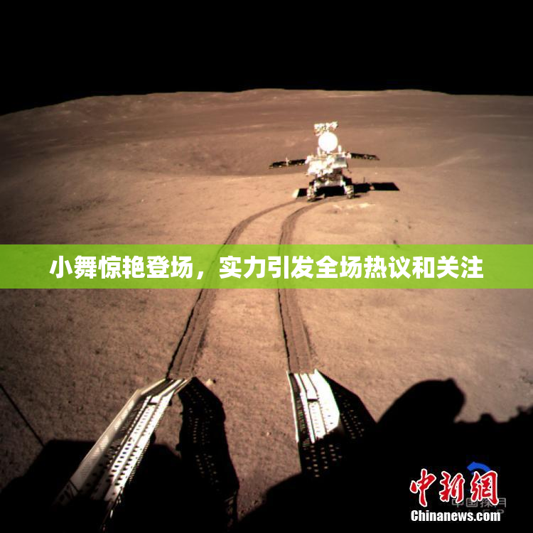 小舞惊艳登场，实力引发全场热议和关注