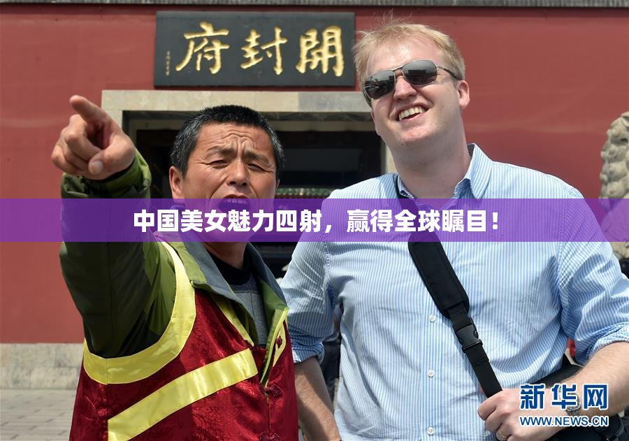 中国美女魅力四射，赢得全球瞩目！
