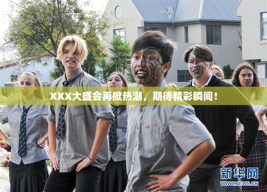 XXX大盛会再掀热潮，期待精彩瞬间！