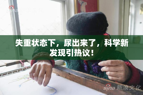 失重状态下，尿出来了，科学新发现引热议！