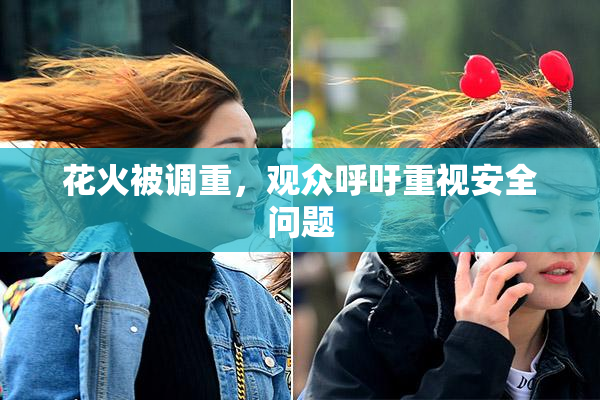 花火被调重，观众呼吁重视安全问题