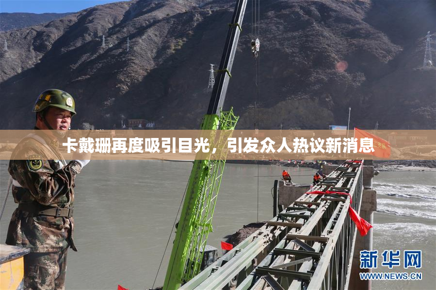 卡戴珊再度吸引目光，引发众人热议新消息