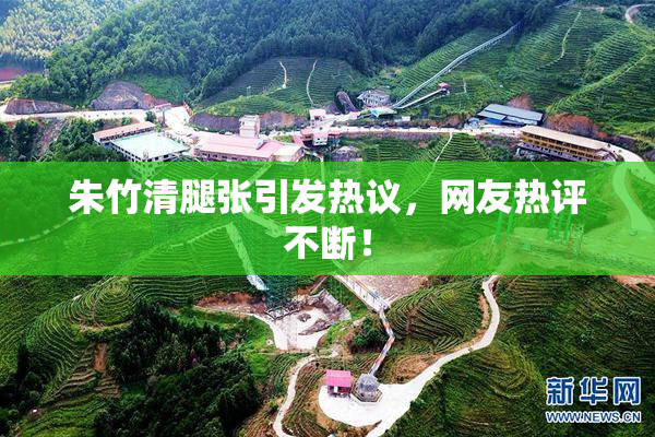 朱竹清腿张引发热议，网友热评不断！