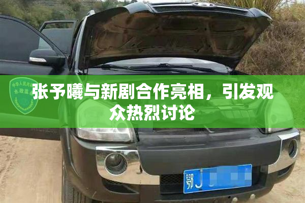 张予曦与新剧合作亮相，引发观众热烈讨论