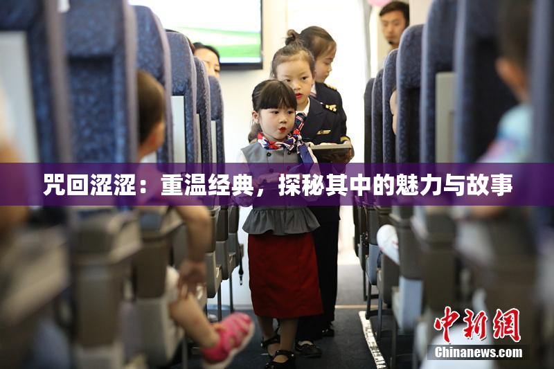 咒回涩涩：重温经典，探秘其中的魅力与故事
