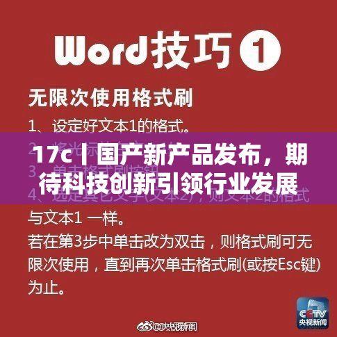 17c丨国产新产品发布，期待科技创新引领行业发展新潮流