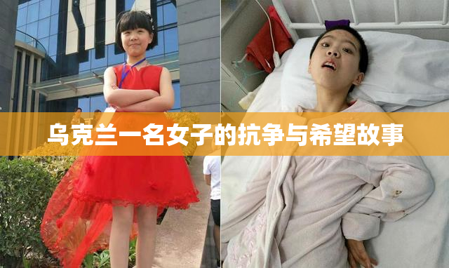 乌克兰一名女子的抗争与希望故事