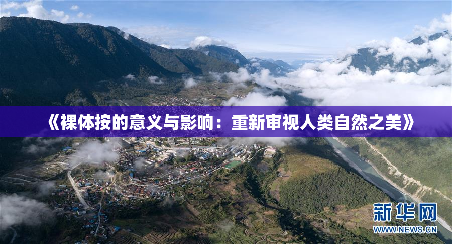 《裸体按的意义与影响：重新审视人类自然之美》