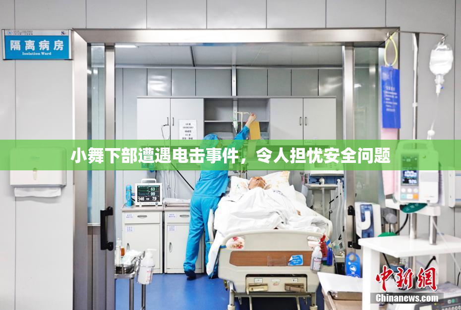 小舞下部遭遇电击事件，令人担忧安全问题