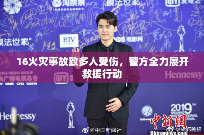 16火灾事故致多人受伤，警方全力展开救援行动