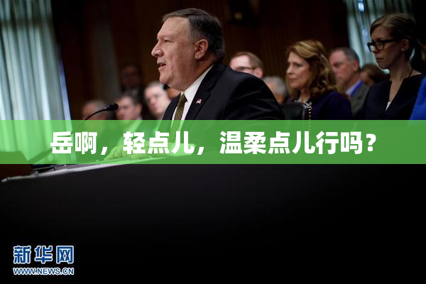 岳啊，轻点儿，温柔点儿行吗？