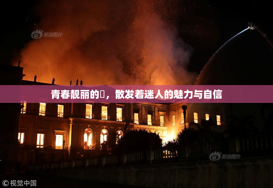 青春靓丽的妺，散发着迷人的魅力与自信