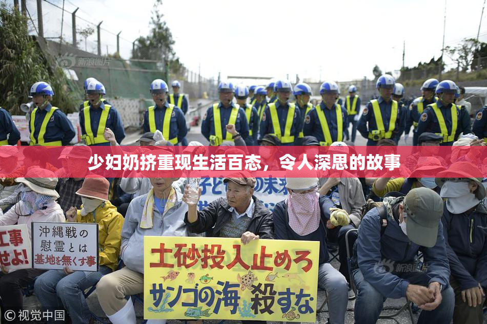 少妇奶挤重现生活百态，令人深思的故事