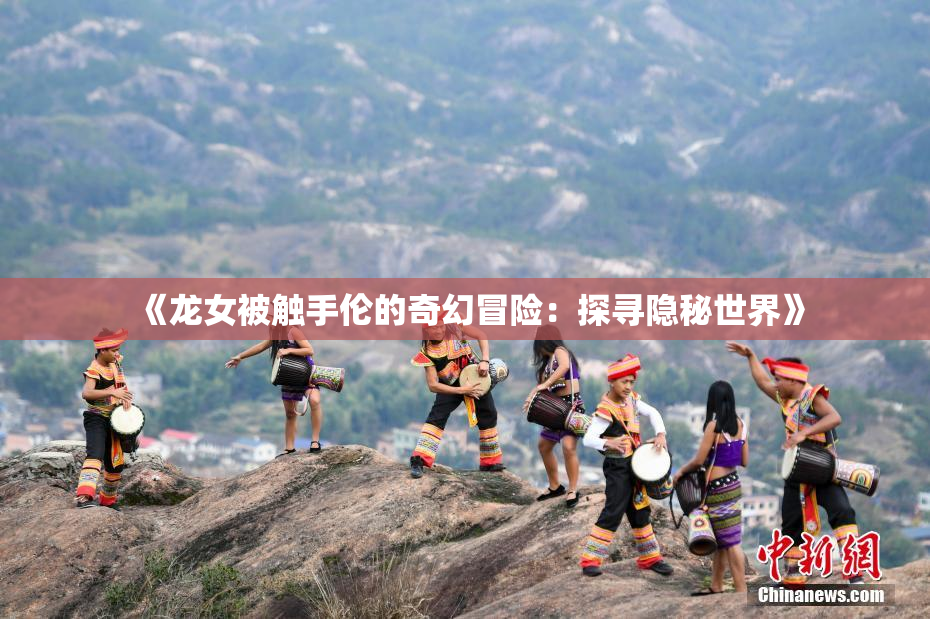 《龙女被触手伦的奇幻冒险：探寻隐秘世界》