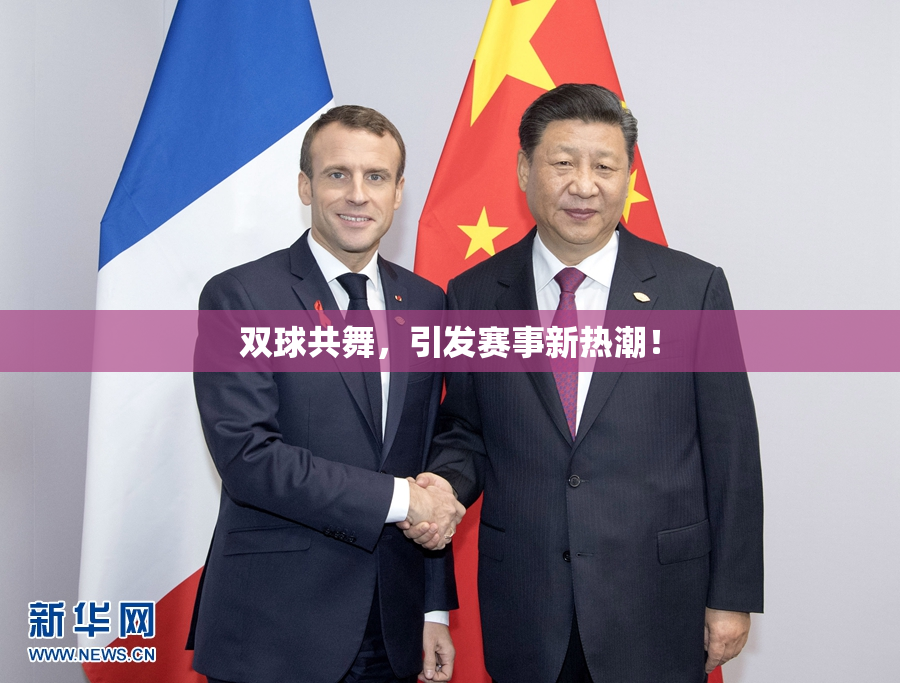 双球共舞，引发赛事新热潮！