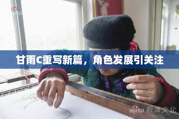 甘雨C重写新篇，角色发展引关注