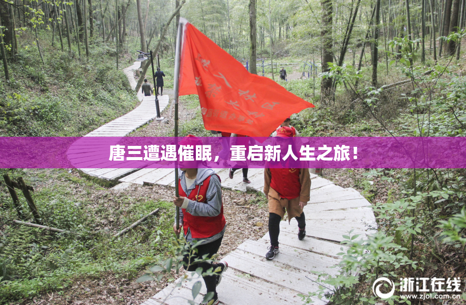 唐三遭遇催眠，重启新人生之旅！