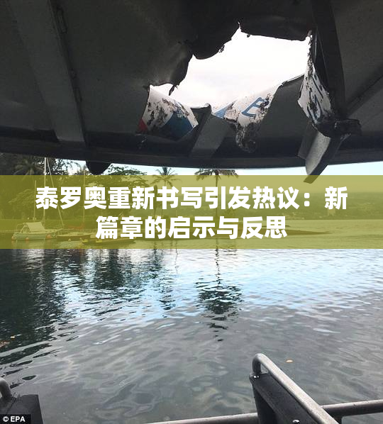 泰罗奥重新书写引发热议：新篇章的启示与反思