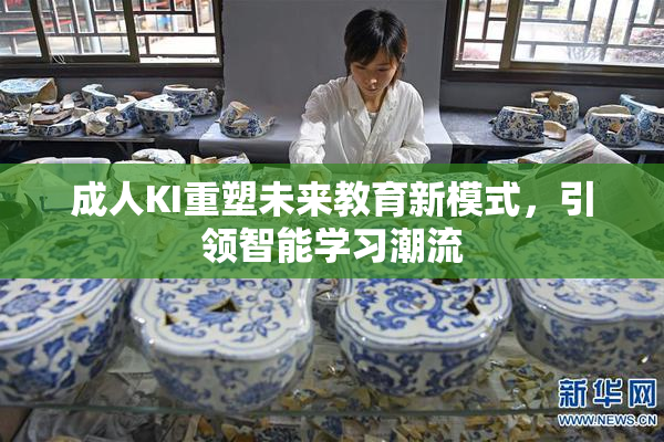 成人KI重塑未来教育新模式，引领智能学习潮流