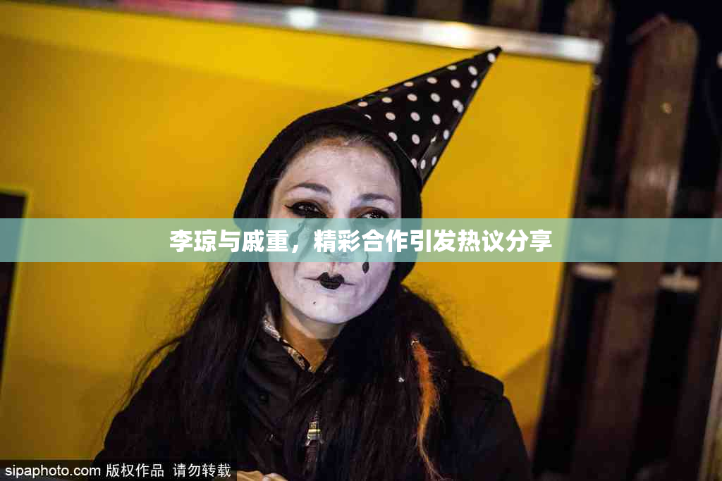 李琼与戚重，精彩合作引发热议分享