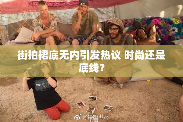 街拍裙底无内引发热议 时尚还是底线？