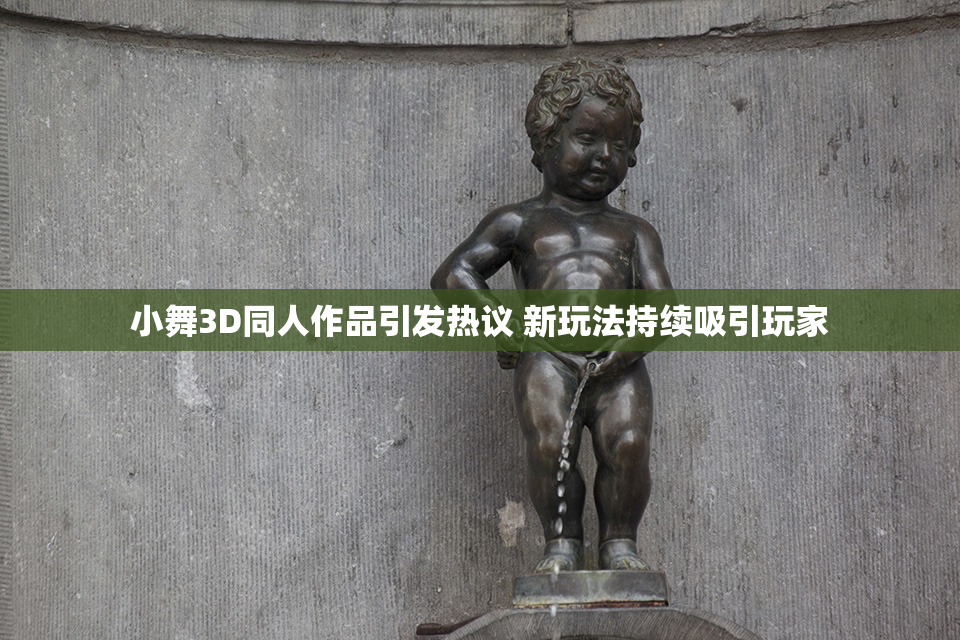 小舞3D同人作品引发热议 新玩法持续吸引玩家