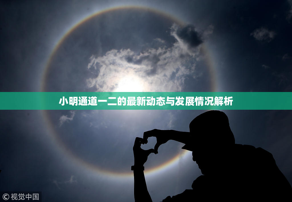 小明通道一二的最新动态与发展情况解析